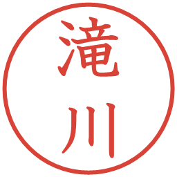 滝川の電子印鑑｜教科書体