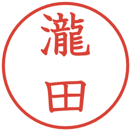 瀧田の電子印鑑｜教科書体