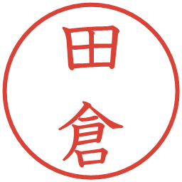 田倉の電子印鑑｜教科書体