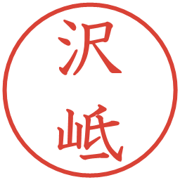 沢岻の電子印鑑｜教科書体