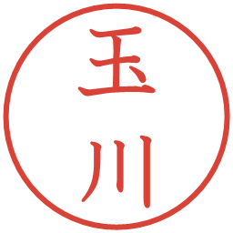 玉川の電子印鑑｜教科書体