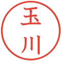 玉川の電子印鑑｜教科書体｜縮小版