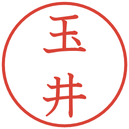 玉井の電子印鑑｜教科書体