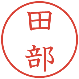 田部の電子印鑑｜教科書体