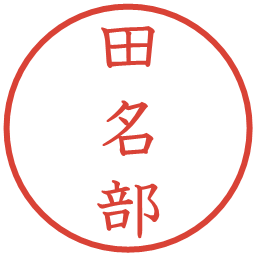 田名部の電子印鑑｜教科書体