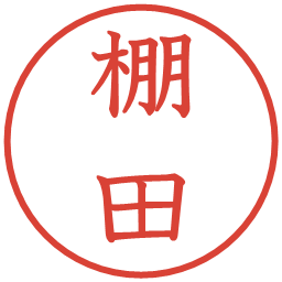 棚田の電子印鑑｜教科書体