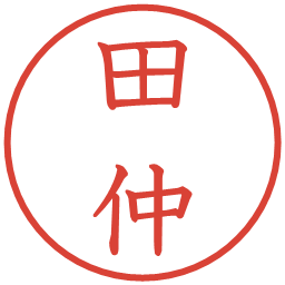 田仲の電子印鑑｜教科書体