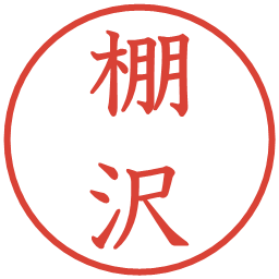 棚沢の電子印鑑｜教科書体