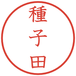 種子田の電子印鑑｜教科書体