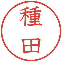 種田の電子印鑑｜教科書体