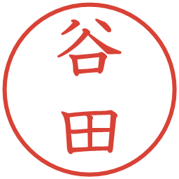 谷田の電子印鑑｜教科書体