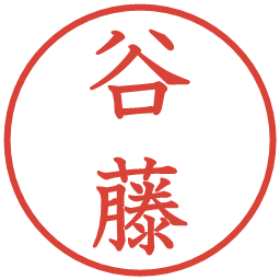 谷藤の電子印鑑｜教科書体