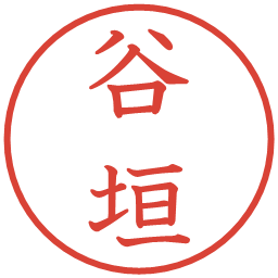 谷垣の電子印鑑｜教科書体