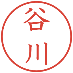 谷川の電子印鑑｜教科書体