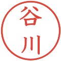 谷川の電子印鑑｜教科書体｜縮小版