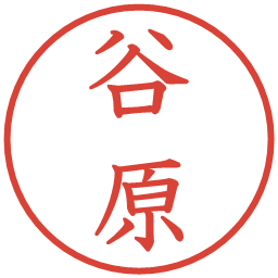 谷原の電子印鑑｜教科書体