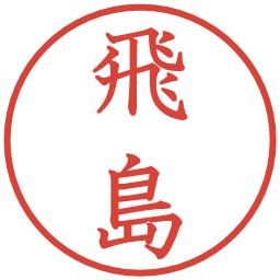 飛島の電子印鑑｜教科書体