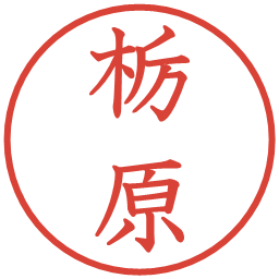 栃原の電子印鑑｜教科書体