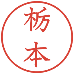 栃本の電子印鑑｜教科書体