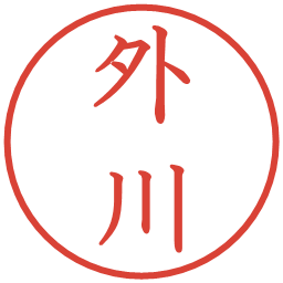 外川の電子印鑑｜教科書体