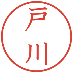 戸川の電子印鑑｜教科書体