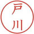 戸川の電子印鑑｜教科書体｜縮小版