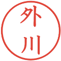 外川の電子印鑑｜教科書体｜縮小版