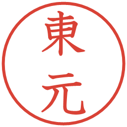 東元の電子印鑑｜教科書体