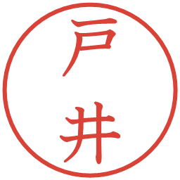 戸井の電子印鑑｜教科書体