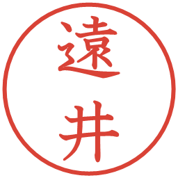 遠井の電子印鑑｜教科書体