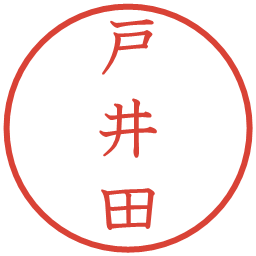 戸井田の電子印鑑｜教科書体