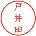 戸井田の電子印鑑｜教科書体｜縮小版