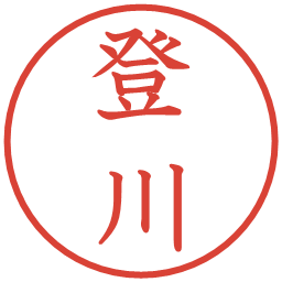 登川の電子印鑑｜教科書体