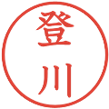 登川の電子印鑑｜教科書体｜縮小版