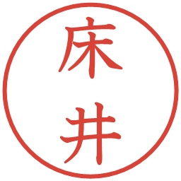 床井の電子印鑑｜教科書体