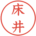 床井の電子印鑑｜教科書体｜縮小版