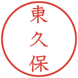 東久保の電子印鑑｜教科書体