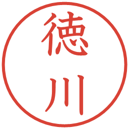 徳川の電子印鑑｜教科書体