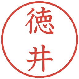 徳井の電子印鑑｜教科書体