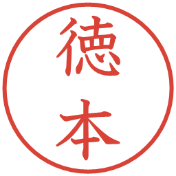 徳本の電子印鑑｜教科書体