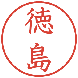 徳島の電子印鑑｜教科書体