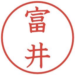 富井の電子印鑑｜教科書体