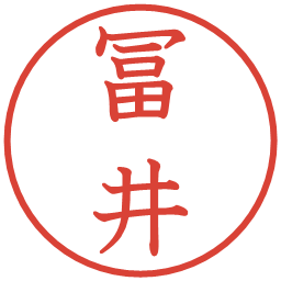 冨井の電子印鑑｜教科書体