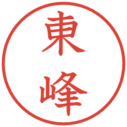 東峰の電子印鑑｜教科書体