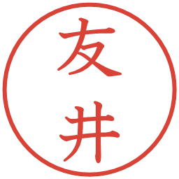 友井の電子印鑑｜教科書体