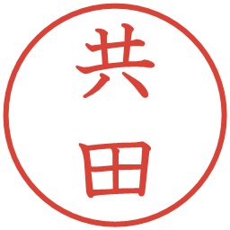 共田の電子印鑑｜教科書体