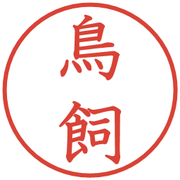 鳥飼の電子印鑑｜教科書体