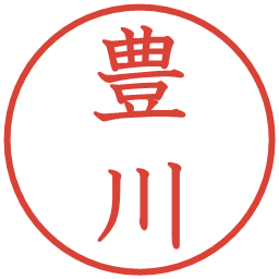 豊川の電子印鑑｜教科書体