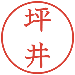 坪井の電子印鑑｜教科書体