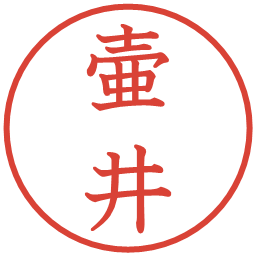 壷井の電子印鑑｜教科書体